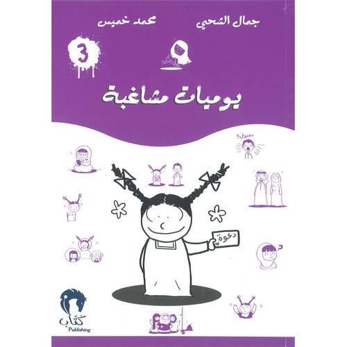 يوميات مشاغب-3