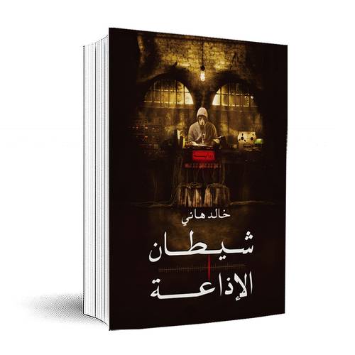 شيطان الإذاعة :خالد هاني