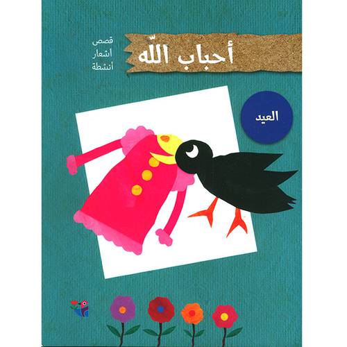 العيد