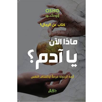 ماذا الآن يا آدم؟ كتاب عن الرجال (أوشو)