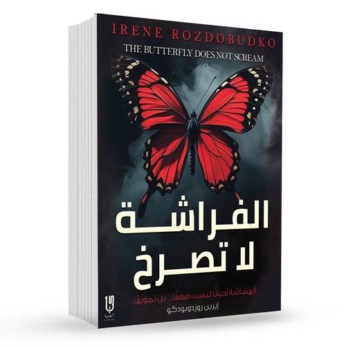 الفـراشـــة لا تصــرخ : إيرين روزدوبودكو