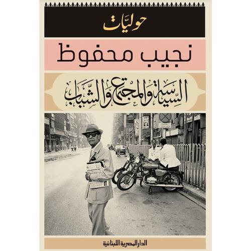 السياسة والمجتمع والشباب : حوليات : نجيب محفوظ