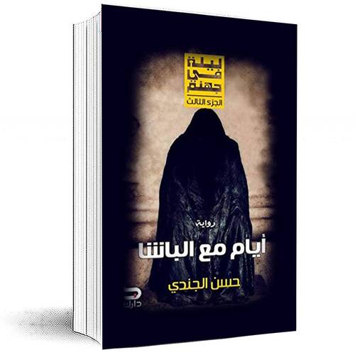 ليلة في جهنم :الجزء 3- أيام مع الباشا - حسن الجندي
