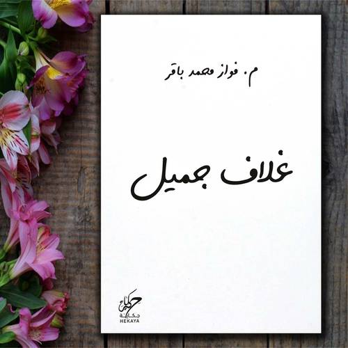 غلاف جميل - م-فوازمحمد باقر