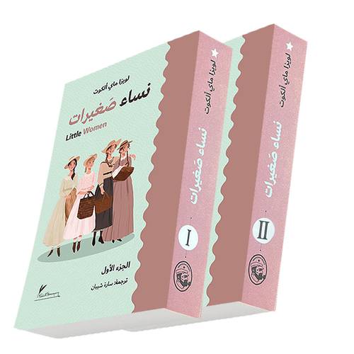 نساء صغيرات الجزء الأول و الثاني:لويزا ماي ألكوت