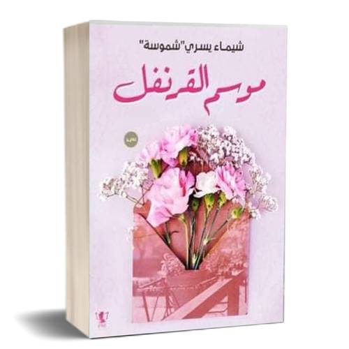 موسم القرنفل :للكاتب:شيماء يسري شموسة