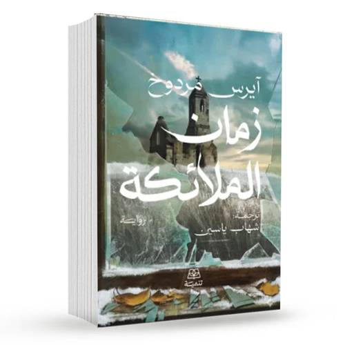 زمان الملائكة : آيريس مردوخ