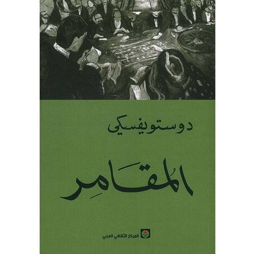المقامر- دوستويفسكي