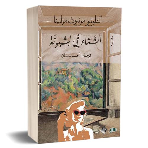 الشتاء في لشبونة : أنطونيو مونيوث مولينا