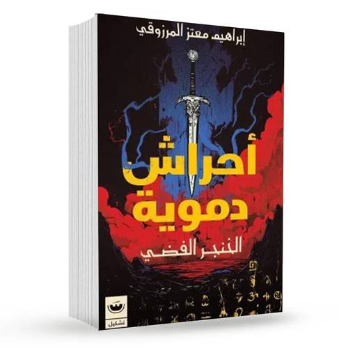 أحراش دموية 2 (الخنجر الفضي) : إبراهيم معتز المرزوقي