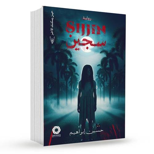 ‎سجين‎ : حسين ابراهيم‎