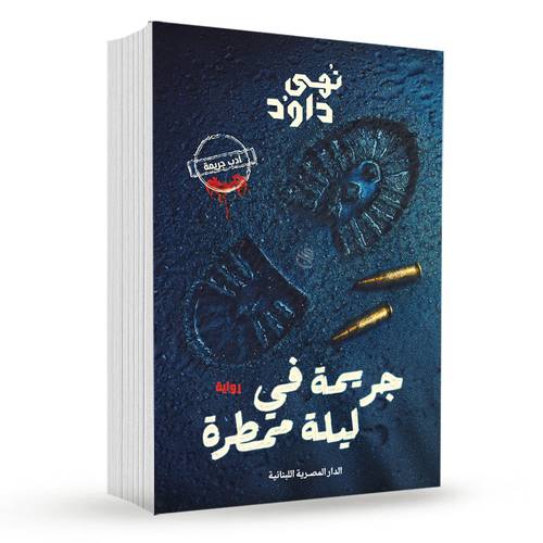 جريمة في ليلة ممطرة: نهى داود