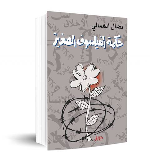 حكمة الفيلسوف الصغير: نضال الهمالي