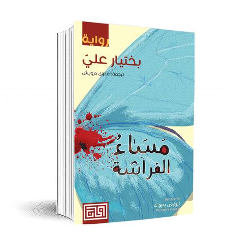 مساء الفراشة:بختيار علي