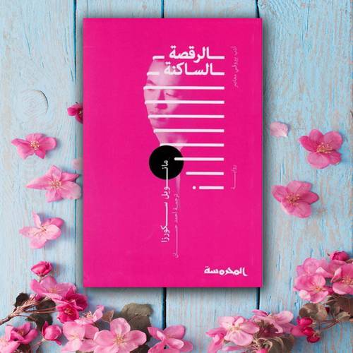 الرقصة الساكنة