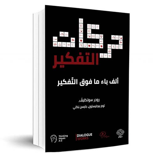 حركات التفكير ألف باء ما فوق التفكير‎:روجر سوتكليف