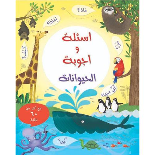 أسئلة وأجوبة - الحيوانات
