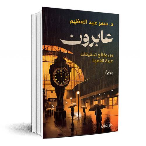 عابرون - د. سمر عبد العظيم 