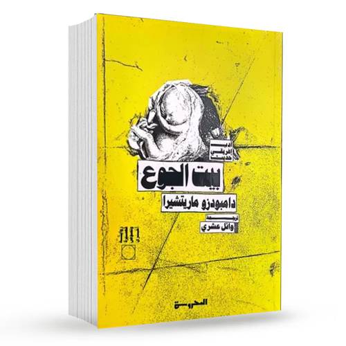 بيت الجوع : دامبودزو ماريتشيرا