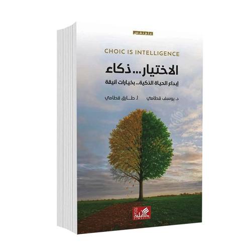 الاختيار ذكاء:يوسف قطامي، طارق قطامي