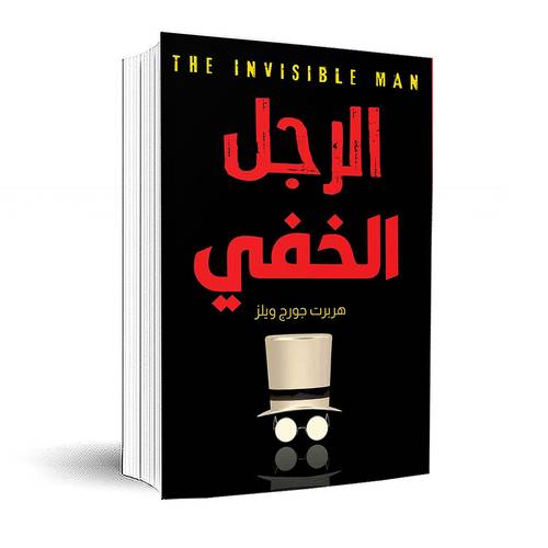 الرجل الخفي :هربرت جورج ويلز