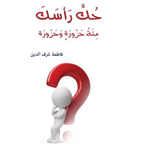 حُك رأسك : مئة حزورة وحزورة : فاطمة شرف الدين