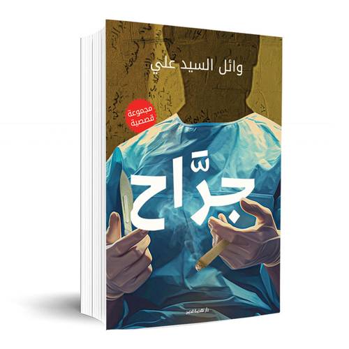 جرّاح :وائل السيد علي