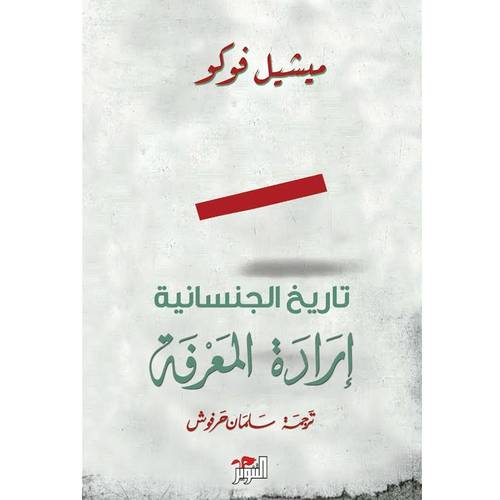 تاريخ الجنسانية 1 : إرادة المعرفة 