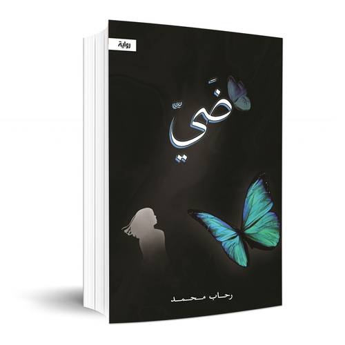 ضي  : رحاب محمد