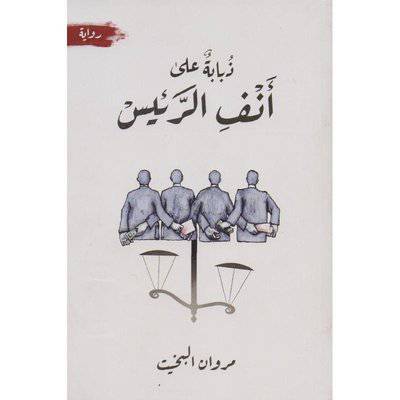 ‎ ذبابة على أنف الرئيس‎ 