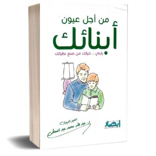 من اجل عيون ابنائك:عبدالله محمد عبدالمعطي