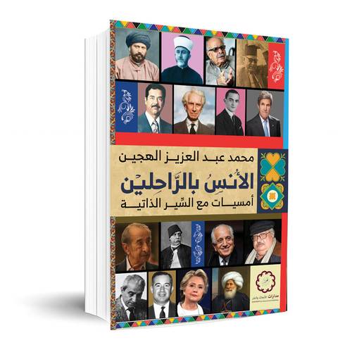الأنس بالراحلين: أمسيات مع السير الذاتية: محمد عبد العزيز الهجين
