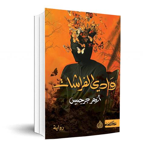 وادي الفراشات:ازهر جرجيس
