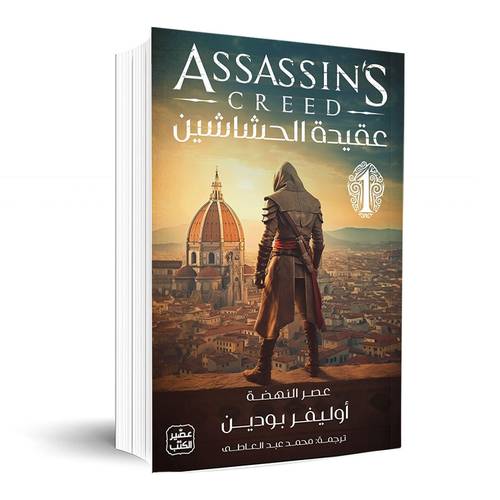 عقيدة الحشاشين: أوليفر بودين