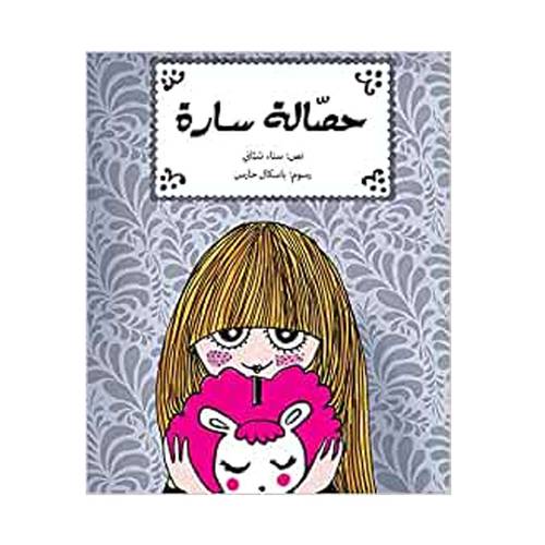 حصالة سارة 