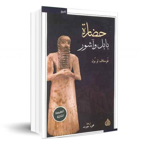 حضارة بابل وآشور:غوستاف لو بون
