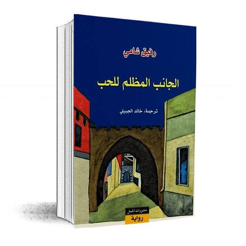 الجانب المظلم للحب :رفيق شامي