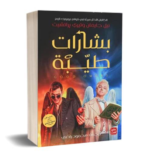 بشارات طيبة:نيل جايمان ، تيري پراتشيت