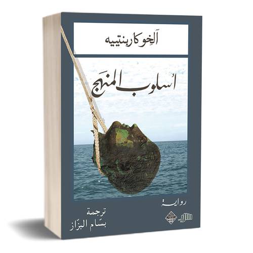 أسلوب المنهج :آلخِو كاربنتييه