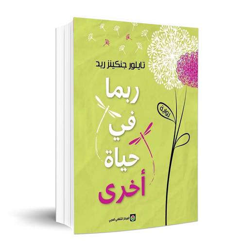 ربما في حياة أخرى:تايلور جنكينز ريد