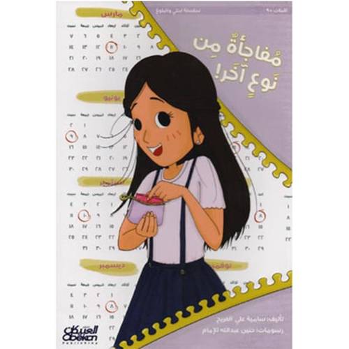 مفاجأة من نوع آخر سامية علي الفريح 