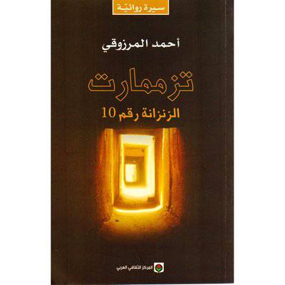 ‎أحمد المرزوقي -‎ ‎تزممارت