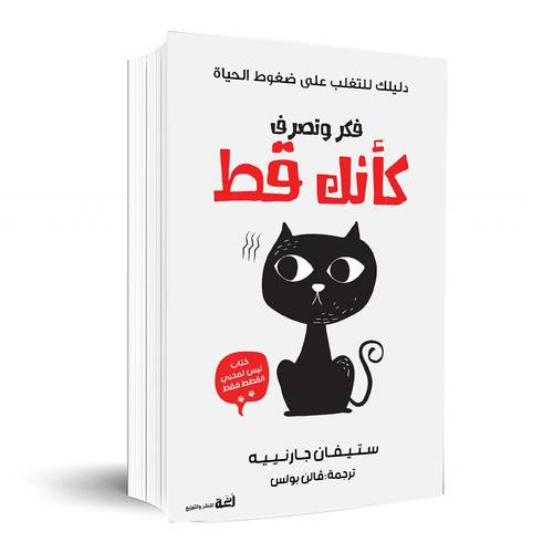 فكر وتصرف كأنك قط :ستيفان جارنييه
