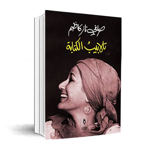 تلابيب الكتابة:صافي ناز كاظم