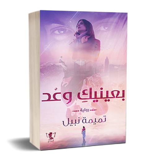 بعينيك وعد – الجزء الأول:للكاتب: تميمة نبيل