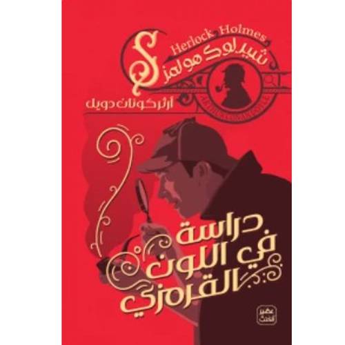 دراسة في اللون القرمزي : آرثر كونان دويل (1)