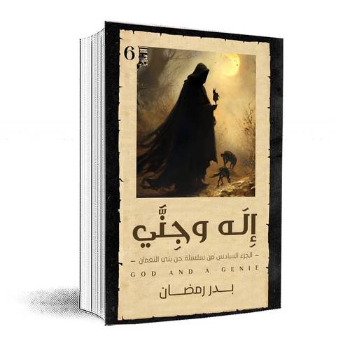 إله وجني (الجزء السادس من جن بني النعمان)  بدر رمضان