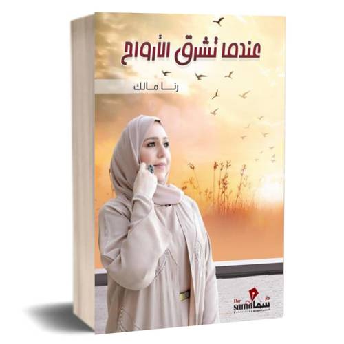 عندما تشرق الأرواح: رنا مالك