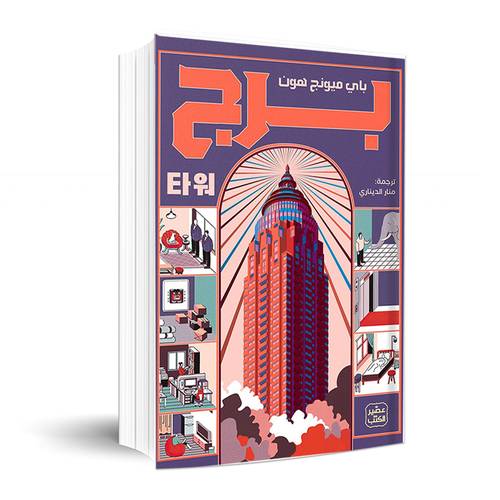 برج: باي ميونج هون
