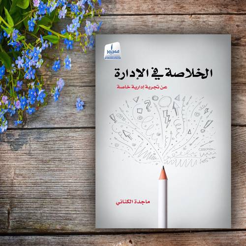 الخلاصة في الإدارة : عن تجربة إدارية خاصة للكاتب : ماجدة الكناني